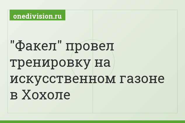 "Факел" провел тренировку на искусственном газоне в Хохоле