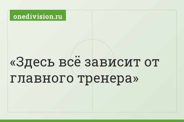 Здесь всё зависит от главного тренера