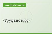 Труфанов.jpg