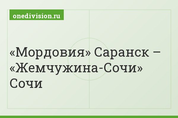 «Мордовия» Саранск – «Жемчужина-Сочи» Сочи