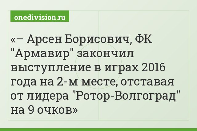 – Арсен Борисович, ФК "Армавир" закончил выступление в играх 2016 года на 2-м месте, отставая от лидера "Ротор-Волгоград" на 9 очков