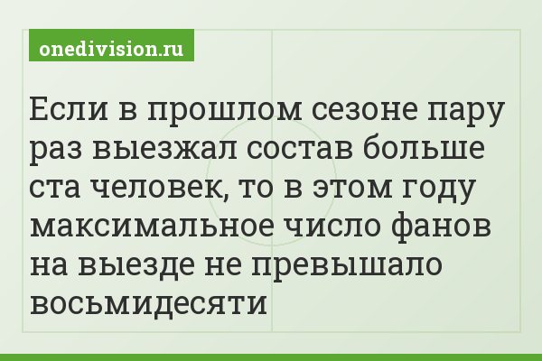 Если в прошлом сезоне пару раз выезжал состав больше ста человек, то в этом году максимальное число фанов на выезде не превышало восьмидесяти