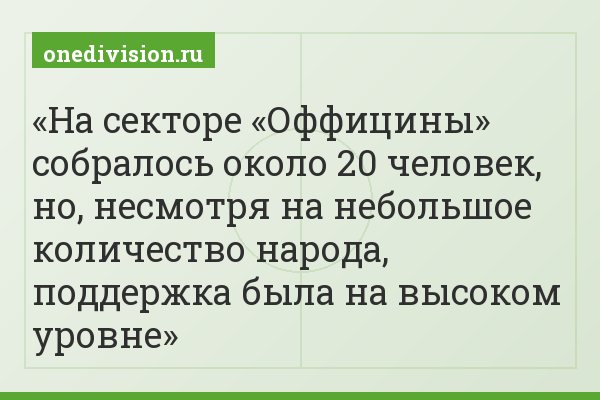 На секторе «Оффицины» собралось около 20 человек, но, несмотря на небольшое количество народа, поддержка была на высоком уровне