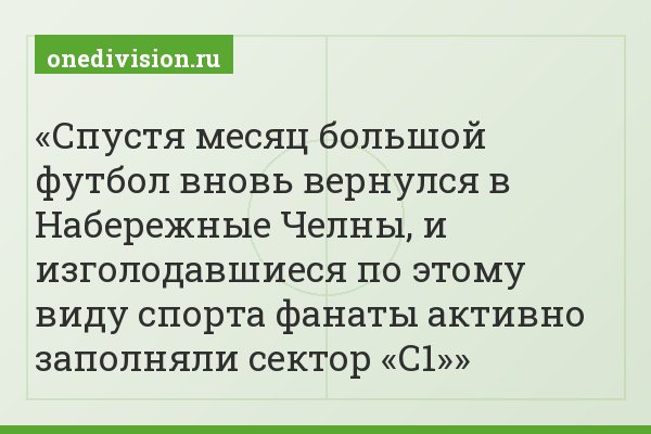 Спустя месяц большой футбол вновь вернулся в Набережные Челны, и изголодавшиеся по этому виду спорта фанаты активно заполняли сектор «С1»