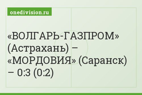«ВОЛГАРЬ-ГАЗПРОМ» (Астрахань) – «МОРДОВИЯ» (Саранск) – 0:3 (0:2)