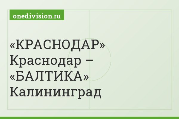 «КРАСНОДАР» Краснодар – «БАЛТИКА» Калининград