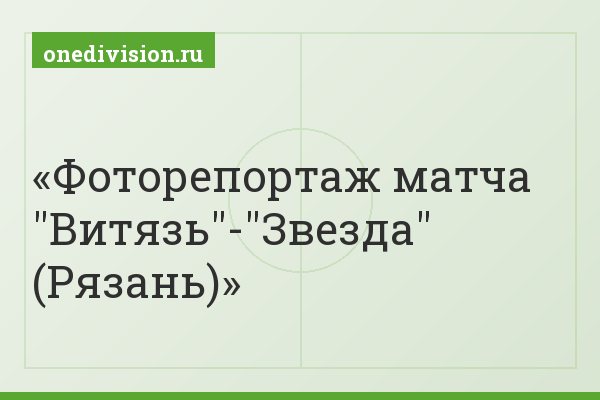Фоторепортаж матча "Витязь"-"Звезда" (Рязань)