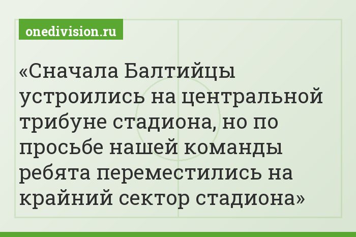 Сначала Балтийцы устроились на центральной трибуне стадиона, но по просьбе нашей команды ребята переместились на крайний сектор стадиона