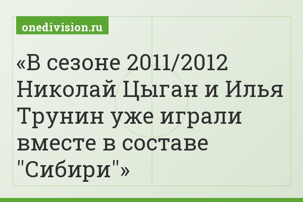 В сезоне 2011/2012 Николай Цыган и Илья Трунин уже играли вместе в составе "Сибири"