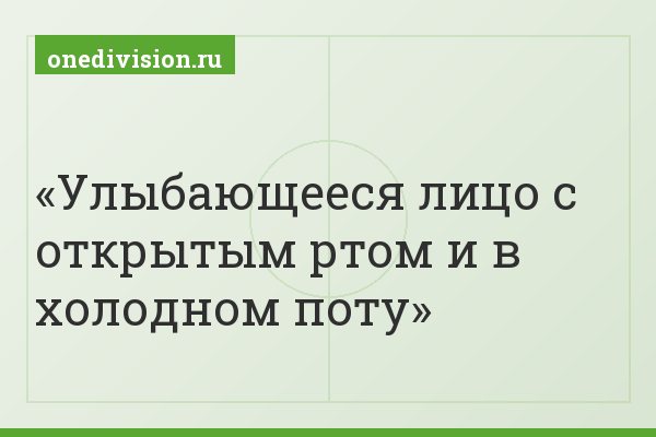 Улыбающееся лицо с открытым ртом и в холодном поту Улыбающееся лицо с открытым ртом и в холодном поту