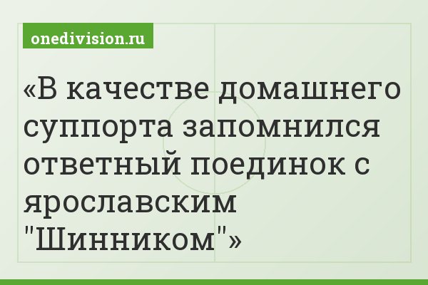 В качестве домашнего суппорта запомнился ответный поединок с ярославским "Шинником"