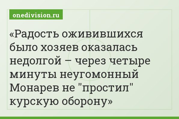 Радость оживившихся было хозяев оказалась недолгой – через четыре минуты неугомонный Монарев не "простил" курскую оборону