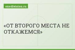 ОТ ВТОРОГО МЕСТА НЕ ОТКАЖЕМСЯ