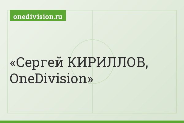 Сергей КИРИЛЛОВ, OneDivision
