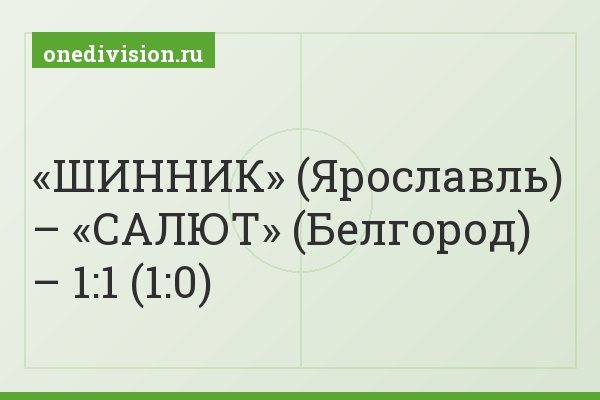 «ШИННИК» (Ярославль) – «САЛЮТ» (Белгород) – 1:1 (1:0)