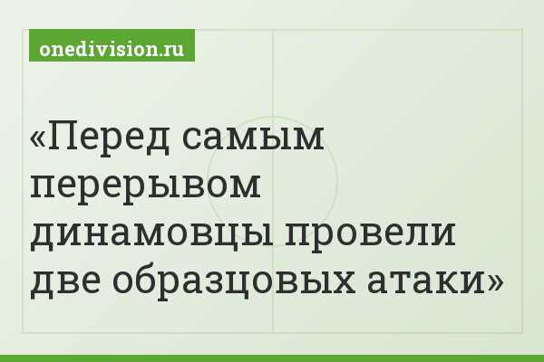 Перед самым перерывом динамовцы провели две образцовых атаки