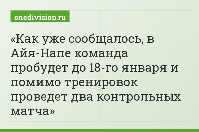 Как уже сообщалось, в Айя-Напе команда пробудет до 18-го января и помимо тренировок проведет два контрольных матча