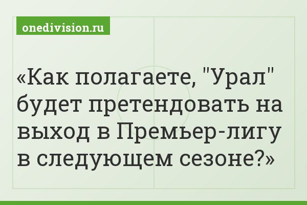 Как полагаете, "Урал" будет претендовать на выход в Премьер-лигу в следующем сезоне?