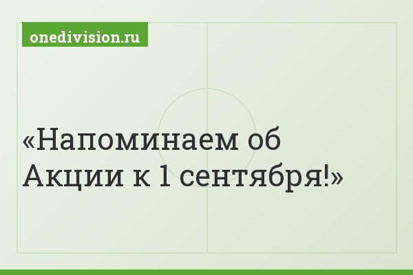 Напоминаем об Акции к 1 сентября!
