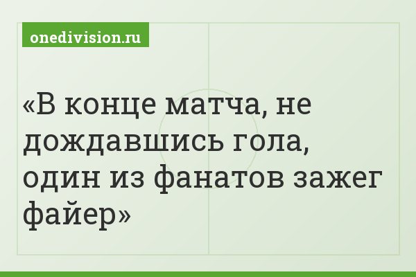 В конце матча, не дождавшись гола, один из фанатов зажег файер
