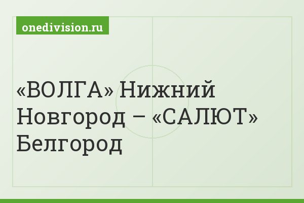 «ВОЛГА» Нижний Новгород – «САЛЮТ» Белгород