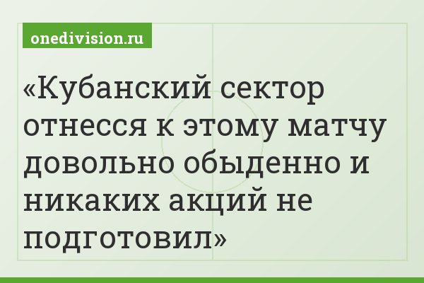 Кубанский сектор отнесся к этому матчу довольно обыденно и никаких акций не подготовил