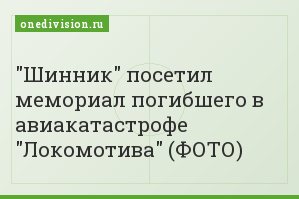 "Шинник" посетил мемориал погибшего в авиакатастрофе "Локомотива" (ФОТО)