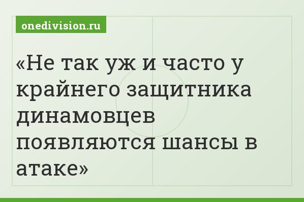 Не так уж и часто у крайнего защитника динамовцев появляются шансы в атаке