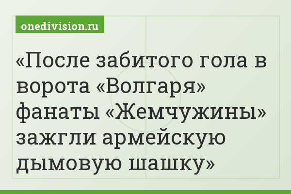 После забитого гола в ворота «Волгаря» фанаты «Жемчужины» зажгли армейскую дымовую шашку