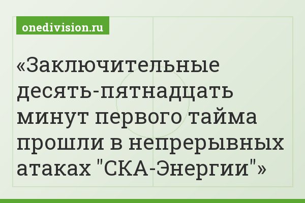 Заключительные десять-пятнадцать минут первого тайма прошли в непрерывных атаках "СКА-Энергии"