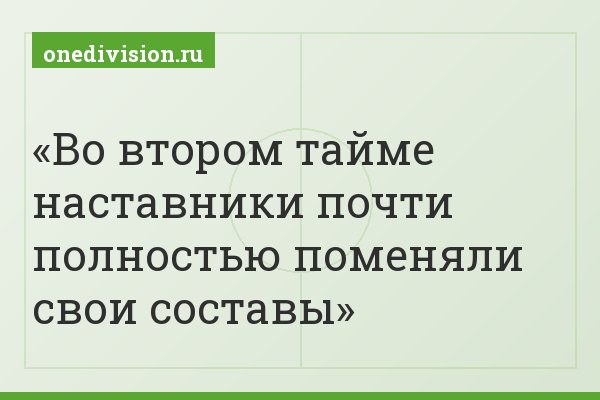 Во втором тайме наставники почти полностью поменяли свои составы