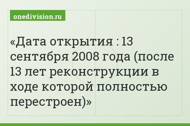 Дата открытия : 13 сентября 2008 года (после 13 лет реконструкции в ходе которой полностью перестроен)