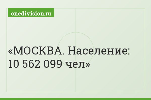 МОСКВА. Население: 10 562 099 чел