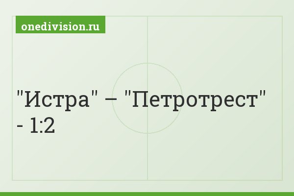 "Истра" – "Петротрест" - 1:2