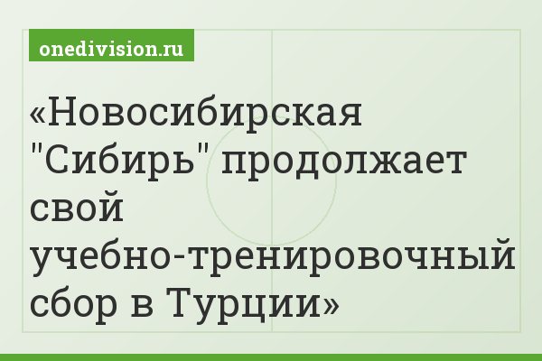 Новосибирская "Сибирь" продолжает свой учебно-тренировочный сбор в Турции