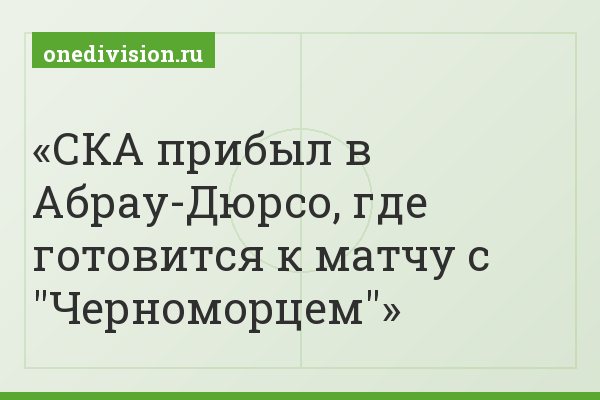 СКА прибыл в Абрау-Дюрсо, где готовится к матчу с "Черноморцем"