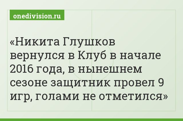 Никита Глушков вернулся в Клуб в начале 2016 года, в нынешнем сезоне защитник провел 9 игр, голами не отметился