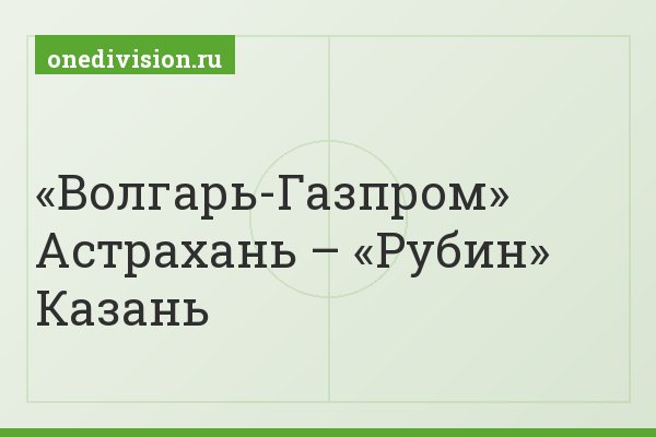 «Волгарь-Газпром» Астрахань – «Рубин» Казань