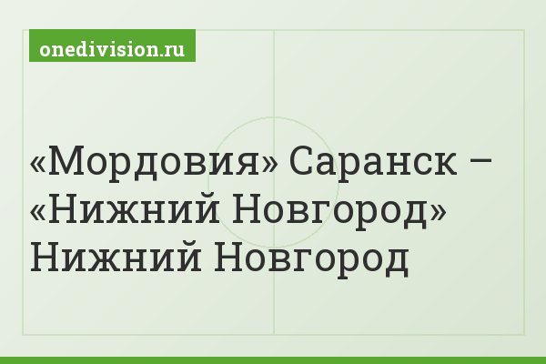 «Мордовия» Саранск – «Нижний Новгород» Нижний Новгород