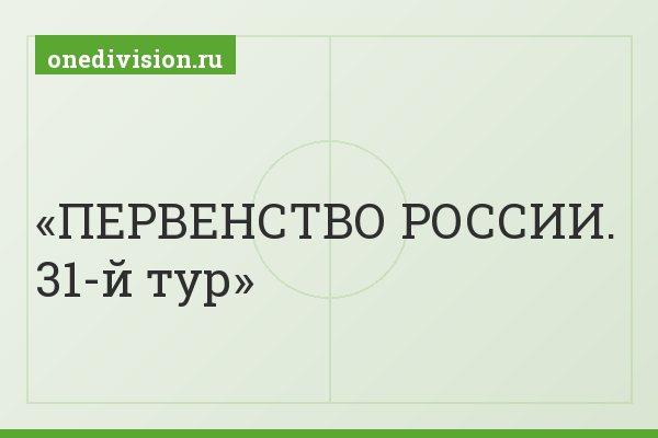 ПЕРВЕНСТВО РОССИИ. 31-й тур