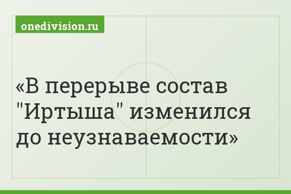 В перерыве состав "Иртыша" изменился до неузнаваемости