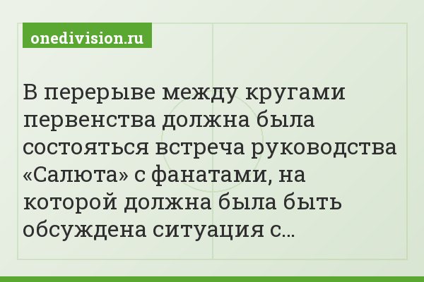 В перерыве между кругами первенства должна была состояться встреча руководства «Салюта» с фанатами, на которой должна была быть обсуждена ситуация с…