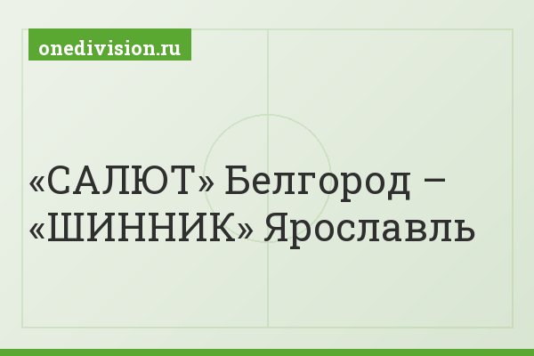 «САЛЮТ» Белгород – «ШИННИК» Ярославль