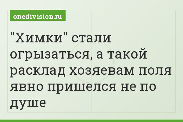 "Химки" стали огрызаться, а такой расклад хозяевам поля явно пришелся не по душе
