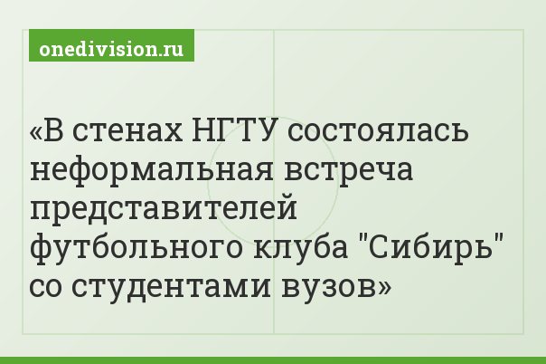 В стенах НГТУ состоялась неформальная встреча представителей футбольного клуба "Сибирь" со студентами вузов