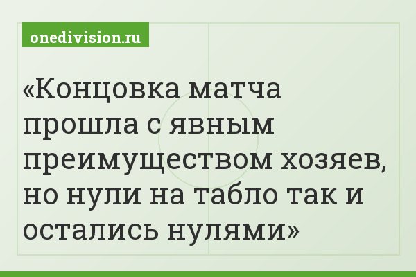Концовка матча прошла с явным преимуществом хозяев, но нули на табло так и остались нулями