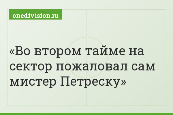 Во втором тайме на сектор пожаловал сам мистер Петреску