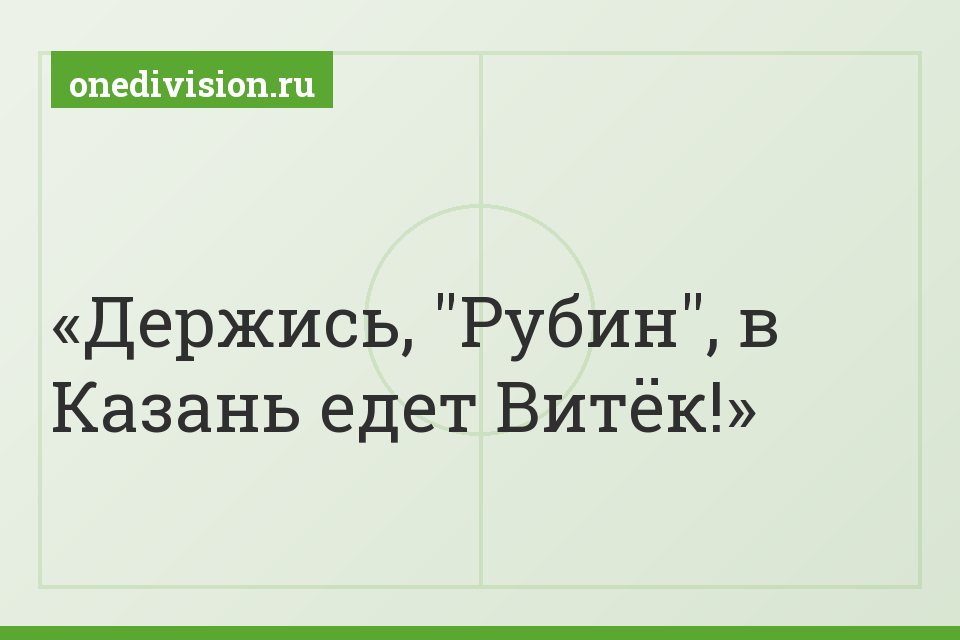 Держись, "Рубин", в Казань едет Витёк!