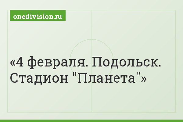 4 февраля. Подольск. Стадион "Планета"
