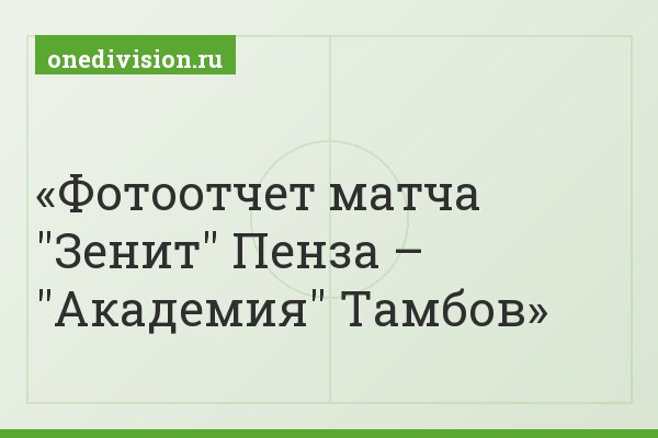 Фотоотчет матча "Зенит" Пенза – "Академия" Тамбов